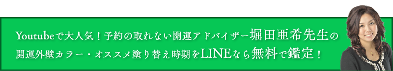 Youtubeで大人気！予約の取れない開運アドバイザー堀田亜希先生の開運外壁カラー・オススメ塗り替え時期をLINEなら無料で鑑定！